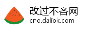 改过不吝网